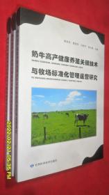 奶牛高产健康养殖：关键技术与牧场标准化管理运营研究