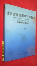 甘肃省首届刑事科学技术学术研讨会论文集