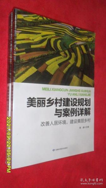 美丽乡村建设规划与案例详解(改善人居环境建设美丽乡村)