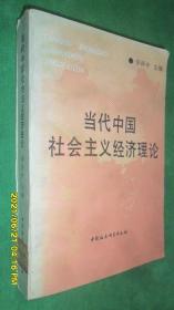 当代中国社会主义经济理论（馆藏）