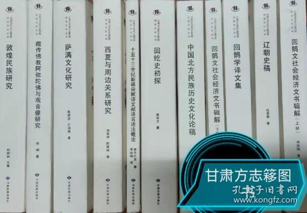 中国北方古代少数民族历史文化丛书（藏传佛教阿弥陀佛与观音像研究，回鹘文社会经济文书辑解（上下），十至十三世纪新疆突厥语文献语言语法概论，辽朝史稿，西夏与周边关系研究，萨满文化研究，回纥史初探，敦煌民族研究，中国北方民族历史，回鹘学译文集等10种11册）