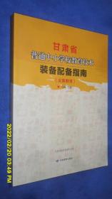 甘肃省普通中小学校教育技术装备配备指南（义务教育）