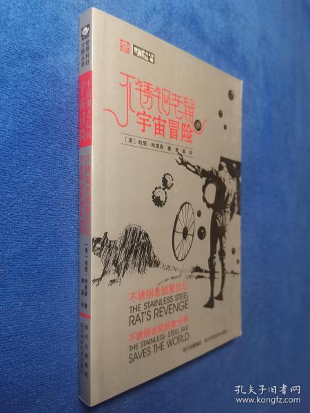 不锈钢老鼠的宇宙冒险：不锈钢老鼠复仇记、不锈钢老鼠拯救世界（世界科幻大师丛书）