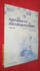 常用药品检验方法测量不确定度评定示例解析