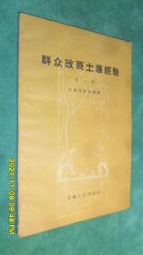 群众改良土壤经验（第二辑）（1959年1版1印）