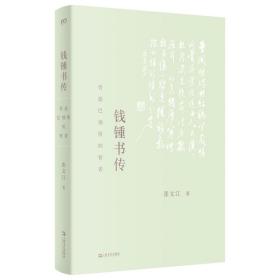 钱锺书传：营造巴别塔的智者（以生平为主线，为令人望而生畏的巨著，提供有迹可循的阅读门径） 上海文艺出版社