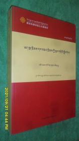 宪法与法律基础· 高级学衔班（藏语系佛学院公共课教材）（藏文）