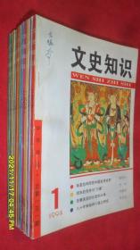 文史知识（1994年第1,2,3,4,5,6,7,8,9,11,12期）