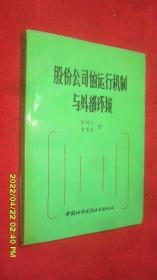 股份公司的运行机制与外部环境