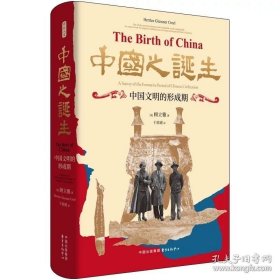 时刻人文·中国之诞生：中国文明的形成期【20世纪汉学的里程碑之作，钱存训、许倬云一致推荐，问世近九十年后的首部中译本】