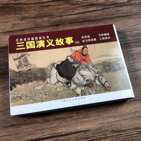 连环画：三国演义故事（四）4册50开平装连环画小人书 《战官渡》《走马荐诸葛》《马跃檀溪》《三顾茅庐》 上海人民美术出版