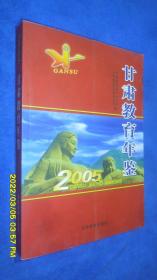 甘肃教育年鉴（2005）