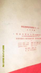 辩证逻辑参考资料（第一卷）（1959年1版1印）品佳