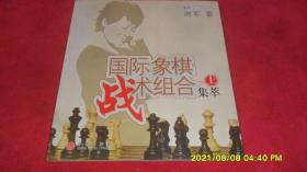 国际象棋战术组合集萃（上下册）