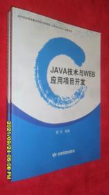 Java技术与Web应用项目开发