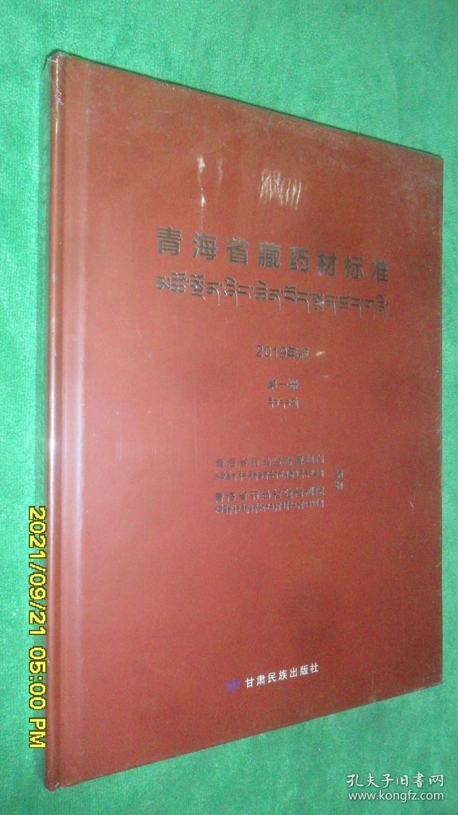 青海省藏药材标准（2019年版）（第一册）全新