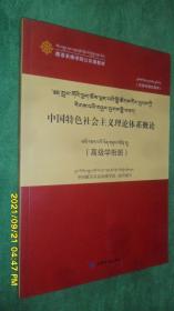 中国特色社会主义理论体系概论（高级学衔班）