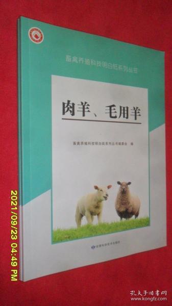 肉羊，毛用羊（畜禽养殖科技明白纸系列丛书）
