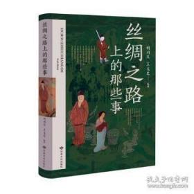 《丝绸之路上的那些事》各国使臣 开疆拓土 和亲 故事  胡同庆 王义芝 编著  甘肃文化出版社