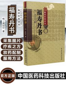 福寿丹书 中医非物质文化遗产临床经典读本 主编龚居中 中医经典名医名方参考工具书籍 中国医药科技出版社9787506752961