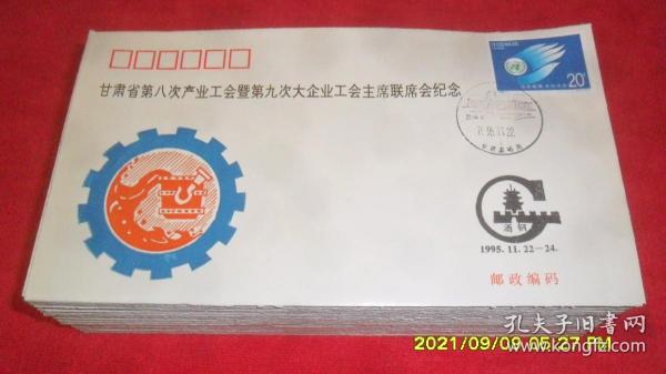 甘肃省第八次产业工会暨第九次大企业工会主席联席会纪念  编号：J·N·F（16） 甘工纪（64）