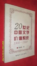 20世纪中国文学价值系统（1900-1949）签赠本