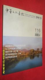 中华文化画报（2008.10总第116期）