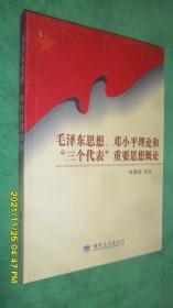 毛泽东思想 邓小平理论和\"三个代表\"重要思想概论
