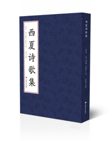 西夏诗歌集（西夏文） 西夏文献丛刊 古典诗歌 图版收录