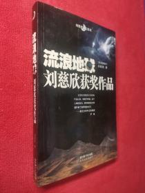 流浪地球：刘慈欣获奖作品（签名珍藏本）短篇集