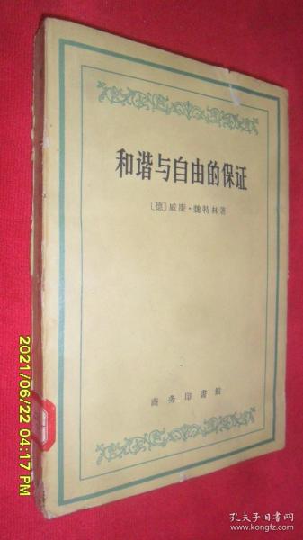 和谐与自由的保证（60年1版1印 馆藏）