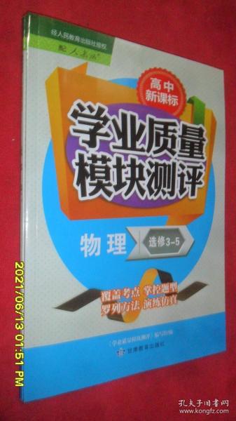 高中新课标学业质量模块测评 物理 选修 3-5（2020.7.3）