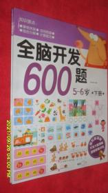 全脑开发600题（5-6岁）（全2册）全新塑封