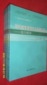 随机数学建模方法及其应用—统计模型