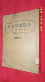 奥本海国际法（第一卷 平时法 第一分册）