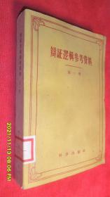 辩证逻辑参考资料（第一卷）（1959年1版1印）品佳