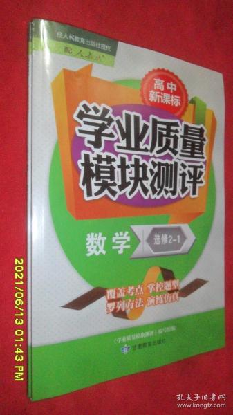 高中新课标学业质量模块测评 数学 选修 2-1（2020.7.3）