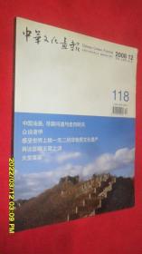 中华文化画报（2008.12总第118期）
