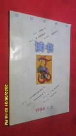 读书（ 1996年第12期）