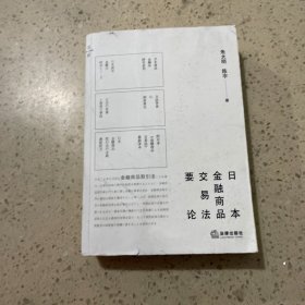 日本金融商品交易法要论