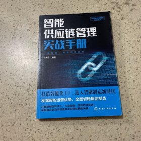 新制造智能管理实战系列--智能供应链管理实战手册