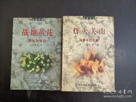 战地黄花—— 回忆与怀念、烽火关山——战争年代纪事（2本合售）