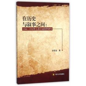 在历史与叙事之间：1946—1952年土改小说创作研究