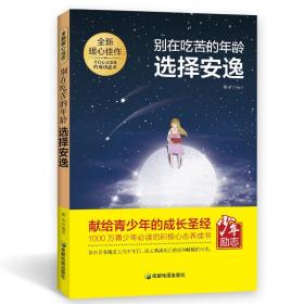 青少年励志（第一季）别在吃苦的年龄选择安逸