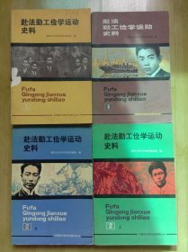 赴法勤工俭学运动史料（全4册） 包快递