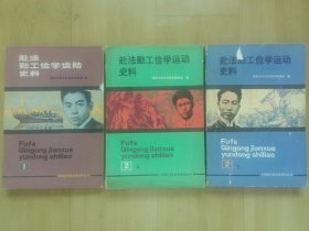 赴法勤工俭学运动史料1、2上下，3册合售，包快递