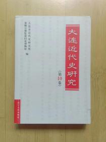 大连近代史研究10 （包快递）