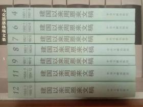 建国以来周恩来文稿4、6、7、8、9、11、12。七册合售，包快递。