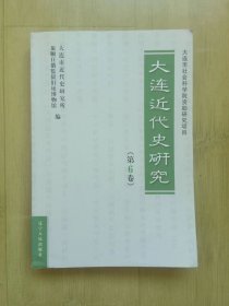 大连近代史研究6 ，  包快递