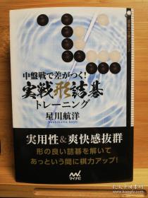 围棋日文原版64开本 中盘戦で差がつく！実戦形诘碁トレーニング 中盘战拉开差距！实战型诘棋训练（围棋实战死活题 业余级位到业余高段难度），全新